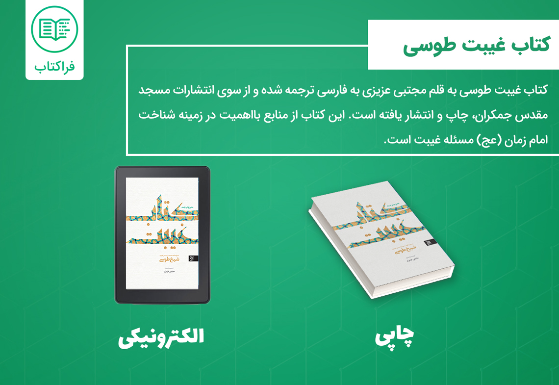 دانلود کتاب غیبت طوسی